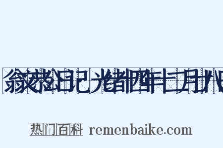 翁文恭公日记·光绪十四年十二月廿八日是什么意思的图片